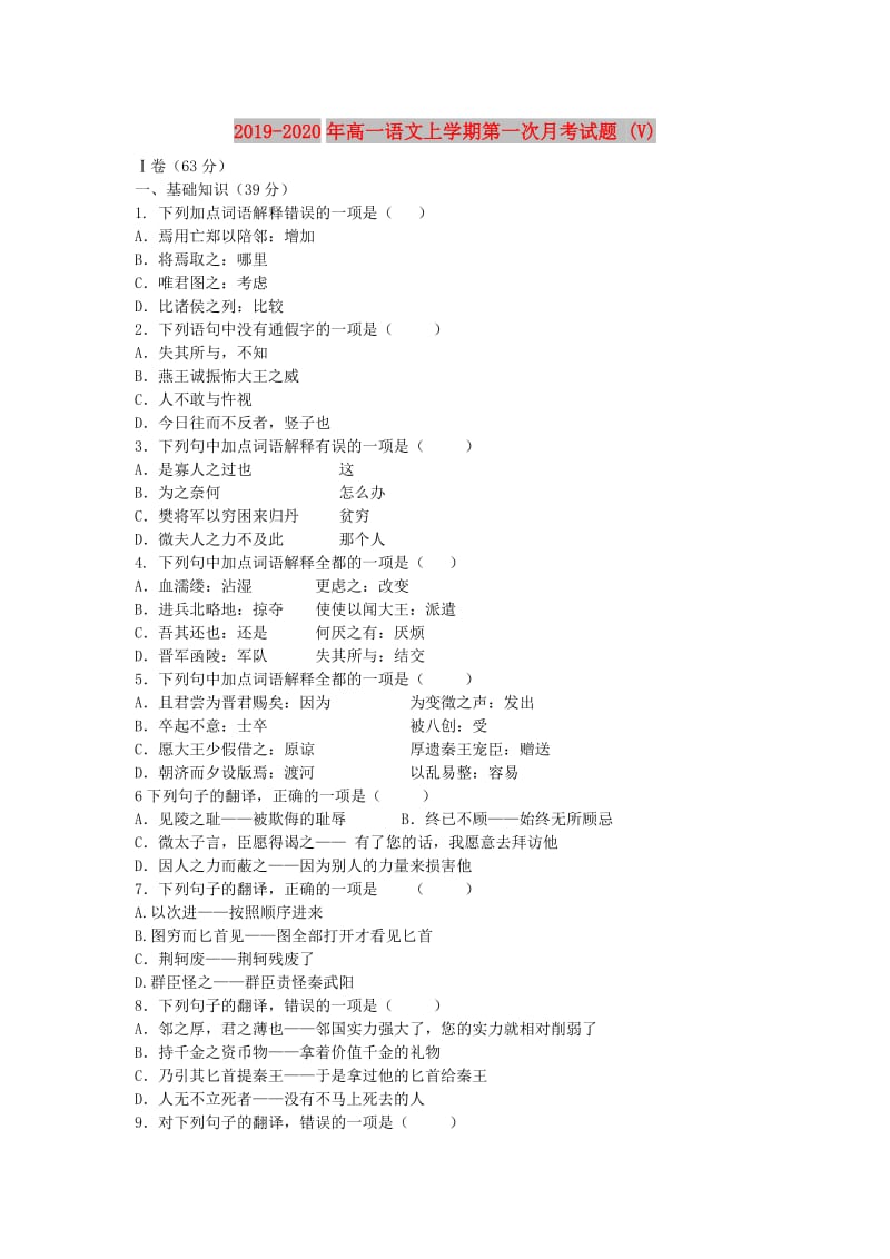 2019-2020年高一语文上学期第一次月考试题 (V).doc_第1页