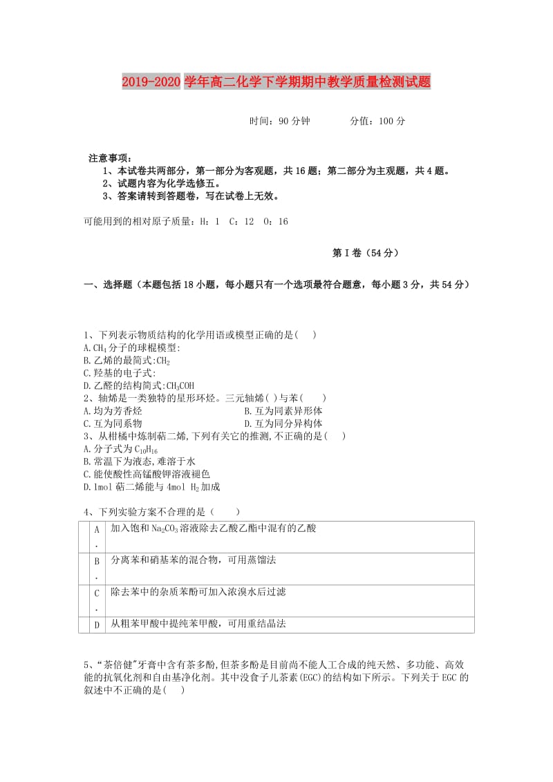 2019-2020学年高二化学下学期期中教学质量检测试题.doc_第1页