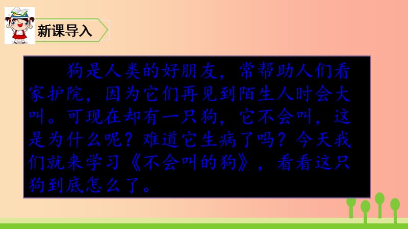 三年級語文上冊第4單元14不會叫的狗課件1新人教版.ppt_第1頁