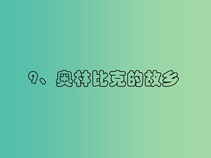 六年級品社上冊《奧林匹克的故鄉(xiāng)》課件1 蘇教版.ppt_第1頁