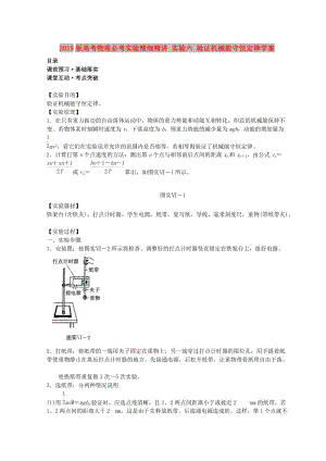 2019版高考物理必考實驗精細精講 實驗六 驗證機械能守恒定律學(xué)案.doc