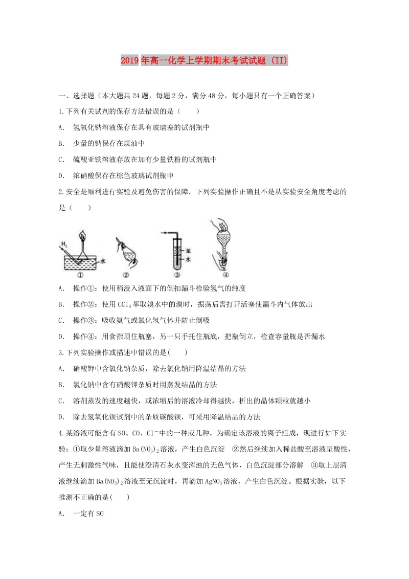 2019年高一化学上学期期末考试试题 (II).doc_第1页