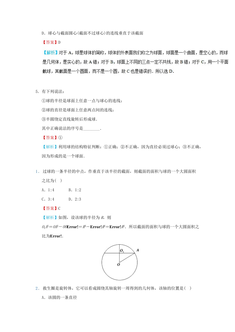 2018-2019学年高中数学 考点04 球的结构特征庖丁解题 新人教A版必修2.doc_第3页