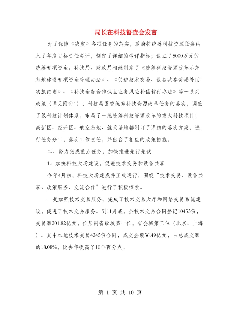 局长在科技督查会发言.doc_第1页