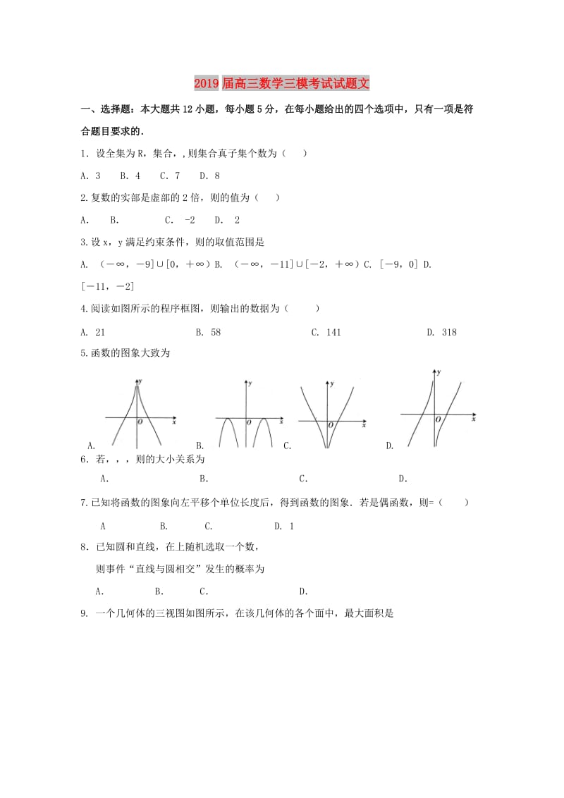 2019届高三数学三模考试试题文.doc_第1页