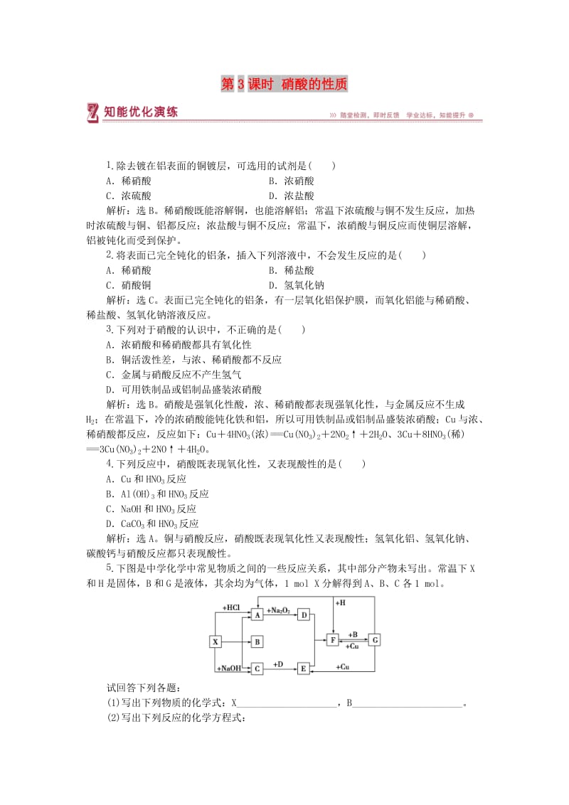 2018-2019年高中化学 专题4 硫、氮和可持续发展 第二单元 生产生活中的含氮化合物 第3课时 硝酸的性质智能优化演练 苏教版必修1.doc_第1页