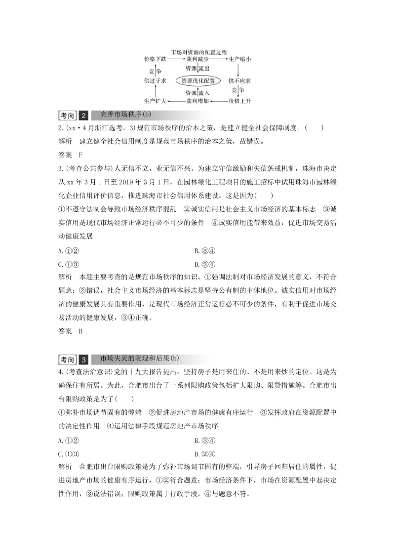 浙江省2019高考政治二轮复习高分突破第一篇考点练讲专题一经济生活第5课时市抄济与科学的宏观调控讲义.doc_第2页