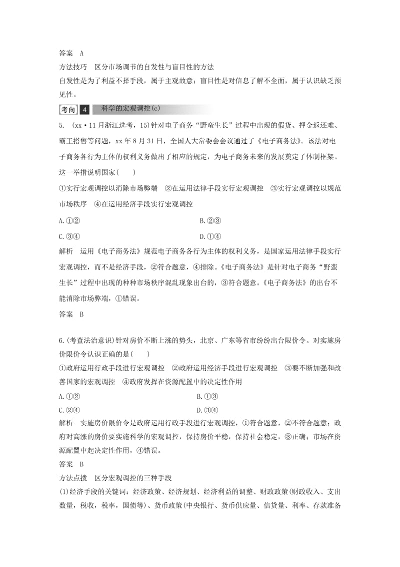 浙江省2019高考政治二轮复习高分突破第一篇考点练讲专题一经济生活第5课时市抄济与科学的宏观调控讲义.doc_第3页