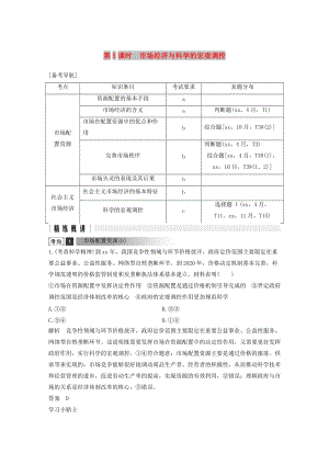 浙江省2019高考政治二輪復(fù)習(xí)高分突破第一篇考點練講專題一經(jīng)濟生活第5課時市抄濟與科學(xué)的宏觀調(diào)控講義.doc