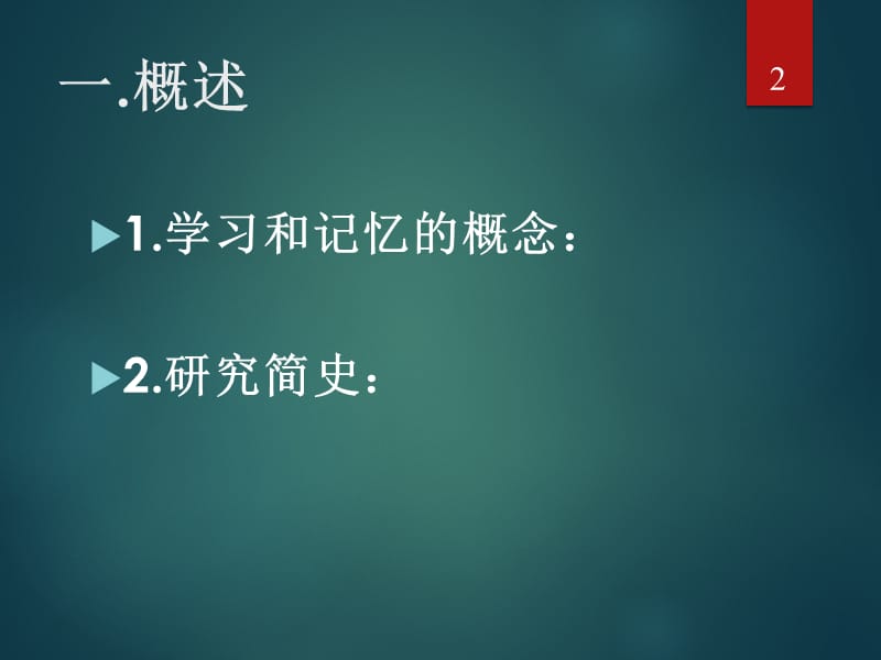 学习与记忆ppt课件_第2页