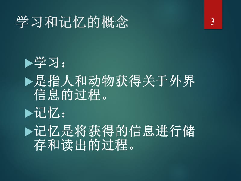 学习与记忆ppt课件_第3页