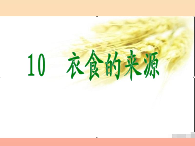 2019秋四年級品社上冊《衣食的來源》課件（6） 蘇教版.ppt_第1頁