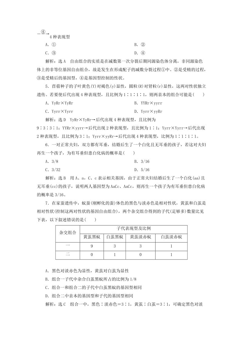 2018版高中生物 课时跟踪检测（六）基因的自由组合定律 苏教版必修2.doc_第2页