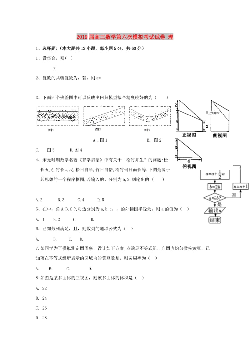 2019届高三数学第六次模拟考试试卷 理.doc_第1页