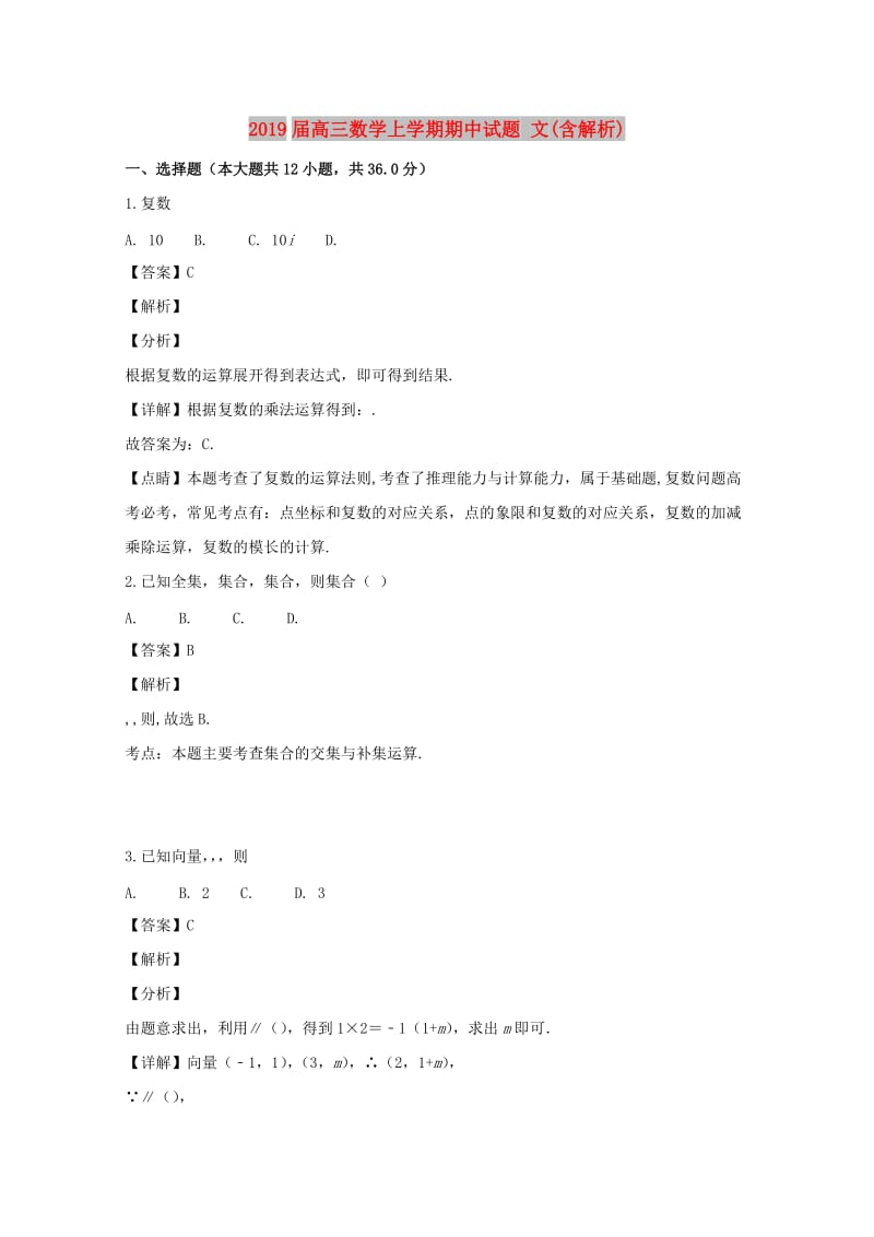2019届高三数学上学期期中试题 文(含解析).doc_第1页