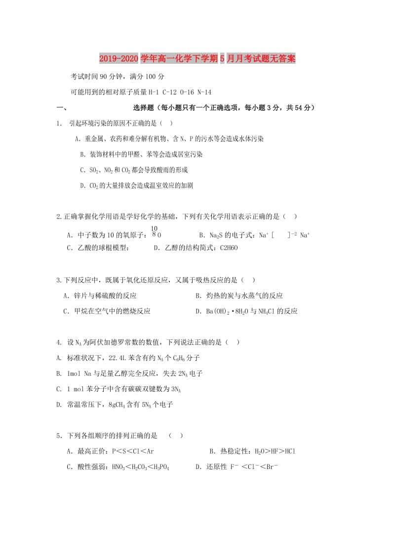 2019-2020学年高一化学下学期5月月考试题无答案.doc_第1页