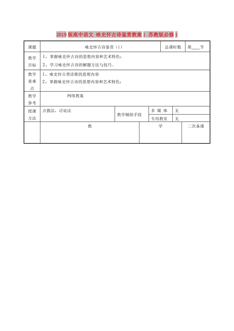 2019版高中语文 咏史怀古诗鉴赏教案1 苏教版必修1.doc_第1页