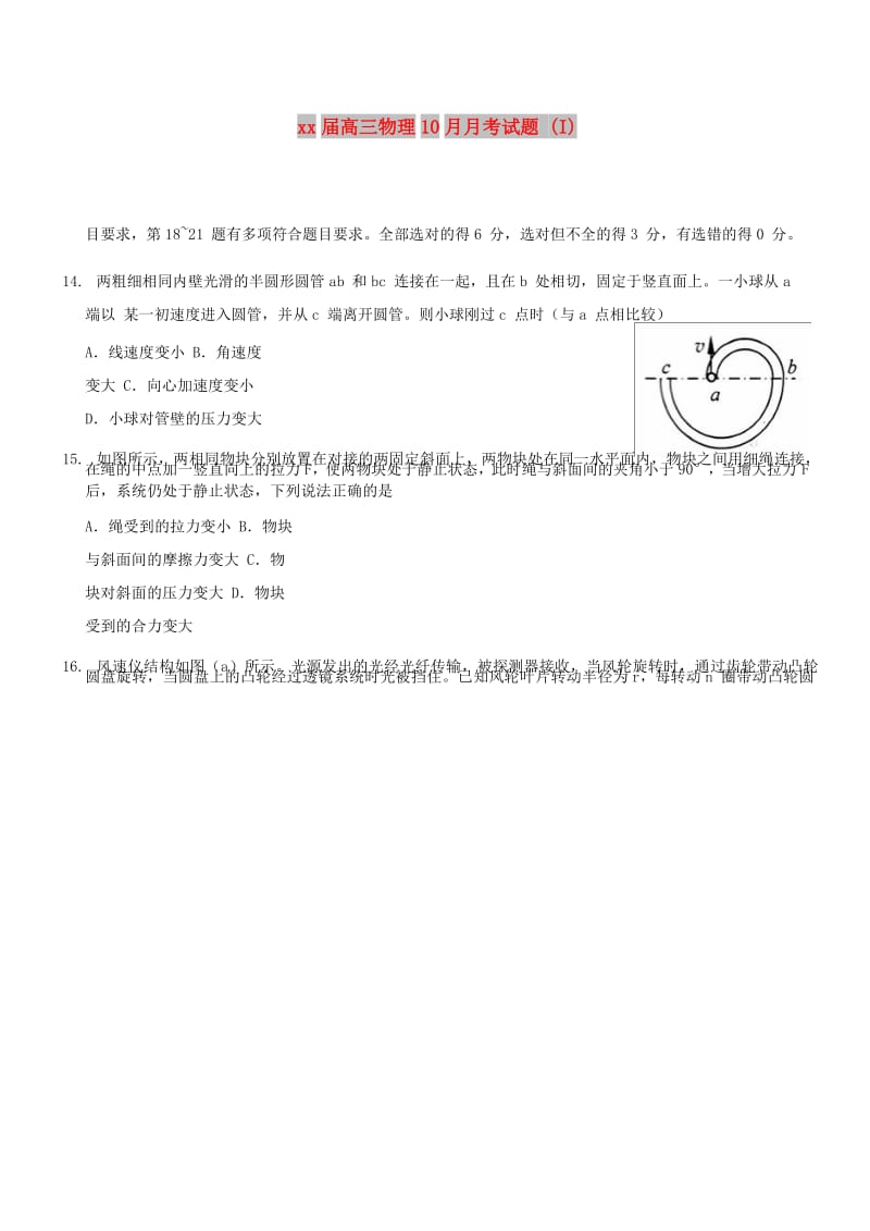 2018届高三物理10月月考试题 (I).doc_第1页