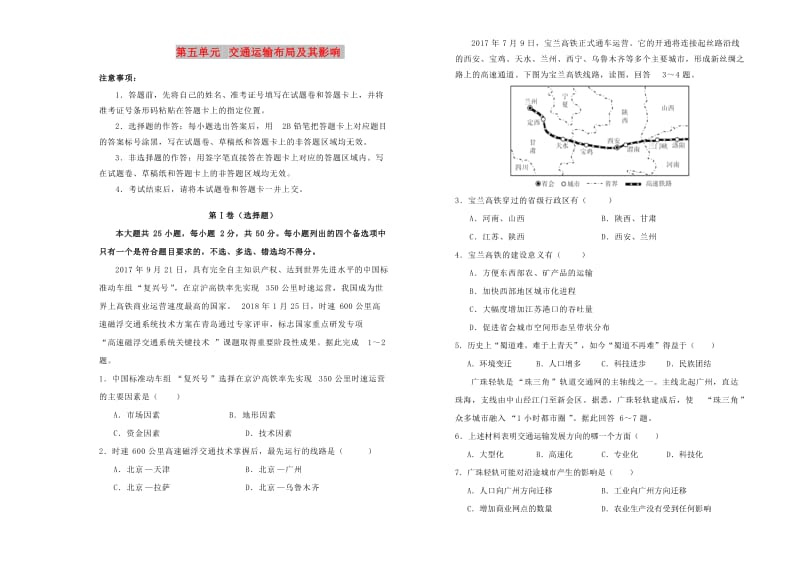 2018-2019学年高中地理 第五单元 交通运输布局及其影响单元测试（一）新人教版必修2.doc_第1页