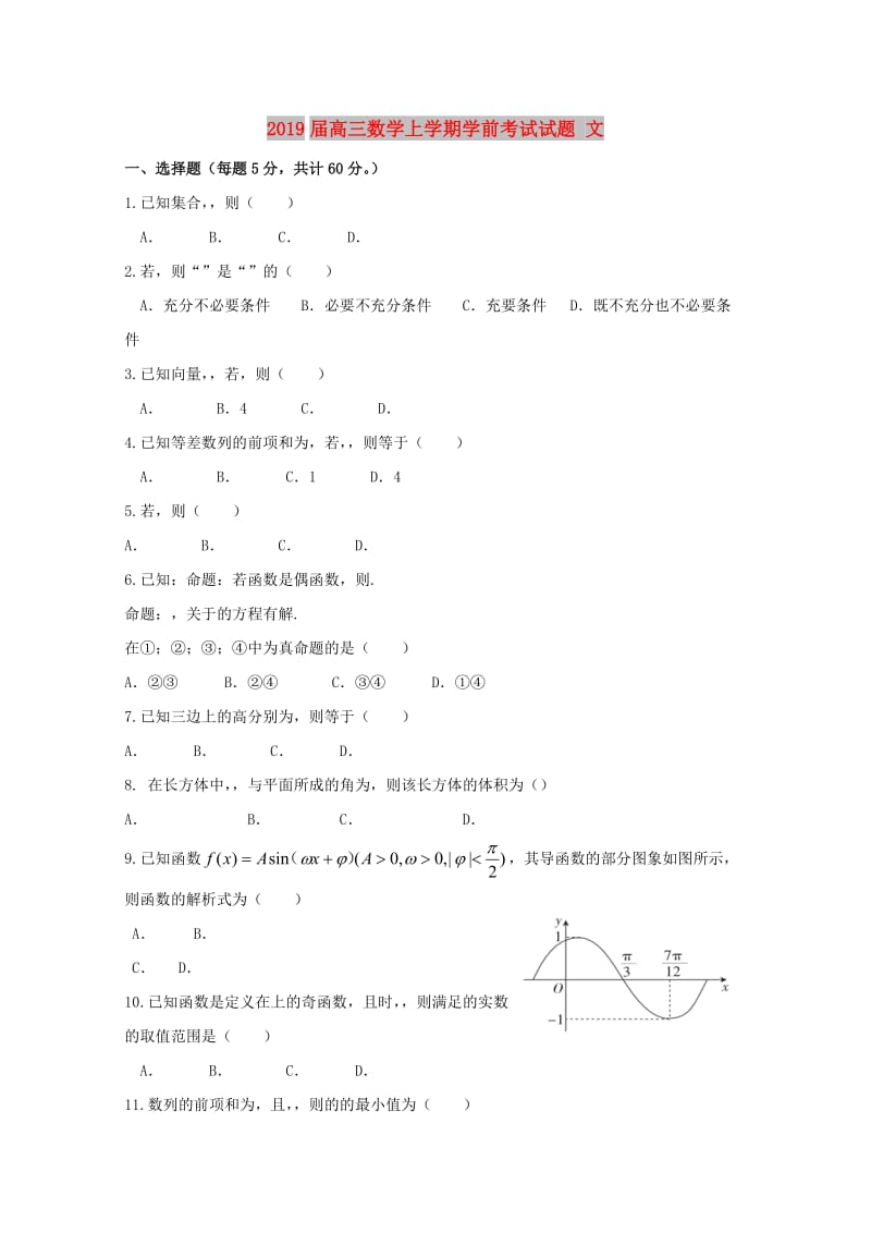 2019届高三数学上学期学前考试试题 文.doc_第1页