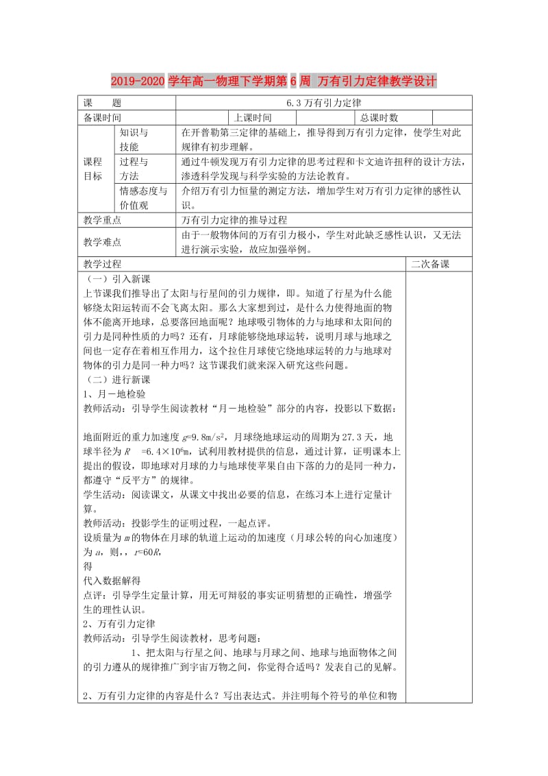 2019-2020学年高一物理下学期第6周 万有引力定律教学设计.doc_第1页