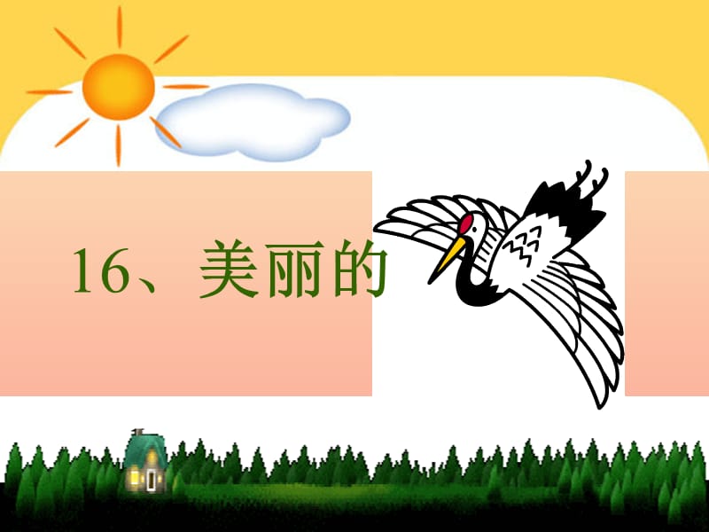 一年級(jí)語(yǔ)文下冊(cè) 閱讀八 第16課《美麗的丹頂鶴》課件3 教科版.ppt_第1頁(yè)