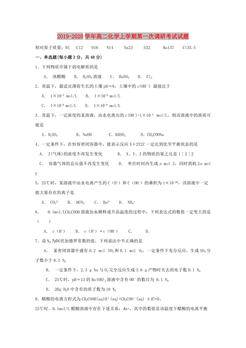 2019-2020学年高二化学上学期第一次调研考试试题.doc_第1页