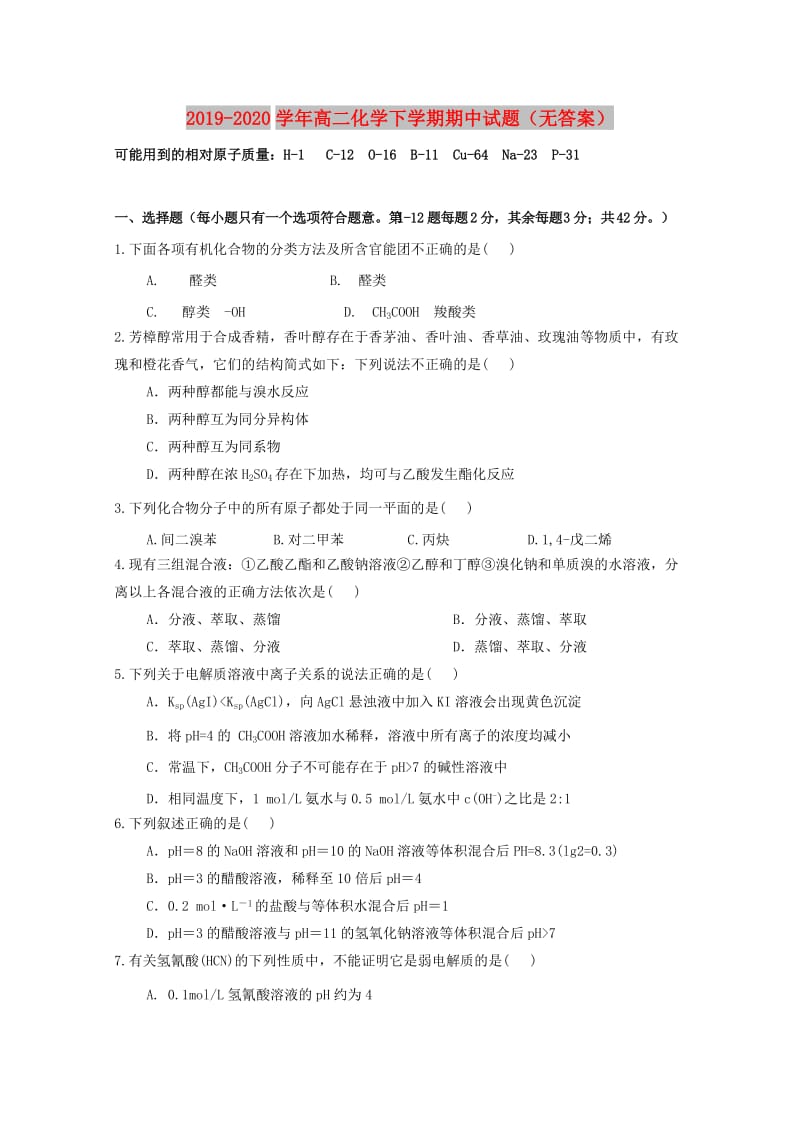 2019-2020学年高二化学下学期期中试题（无答案）.doc_第1页