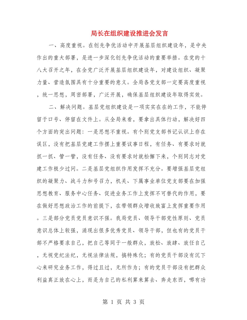 局长在组织建设推进会发言.doc_第1页