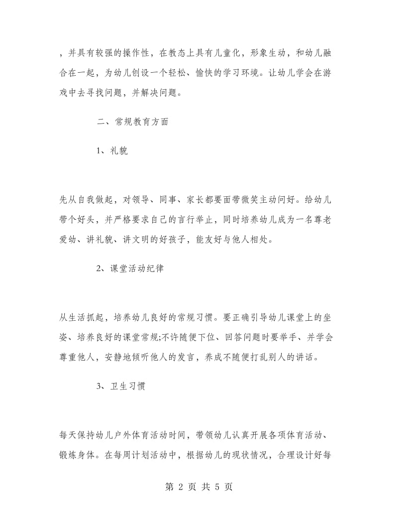 2018-2019年幼儿教师个人总结范文.doc_第2页