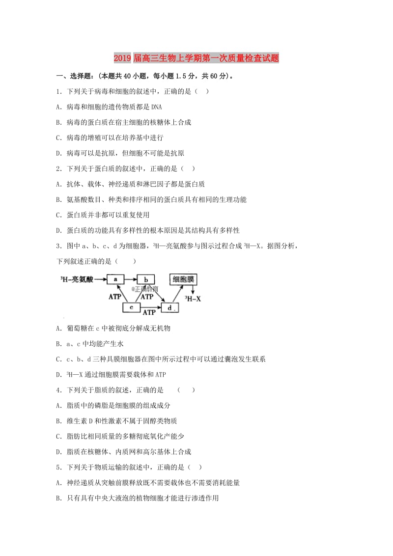 2019届高三生物上学期第一次质量检查试题.doc_第1页