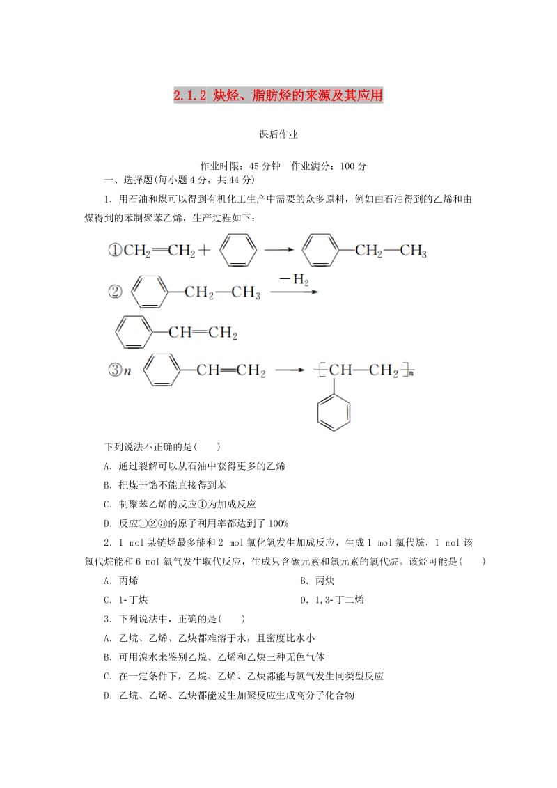 2018-2019学年高中化学 第二章 烃和卤代烃 2.1.2 炔烃、脂肪烃的来源及其应用课后作业 新人教版选修5.doc_第1页