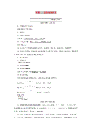 2017-2018學(xué)年高中化學(xué) 第二單元 化學(xué)與資源開發(fā)利用 課題1 獲取潔凈的水教學(xué)案 新人教版選修2.doc