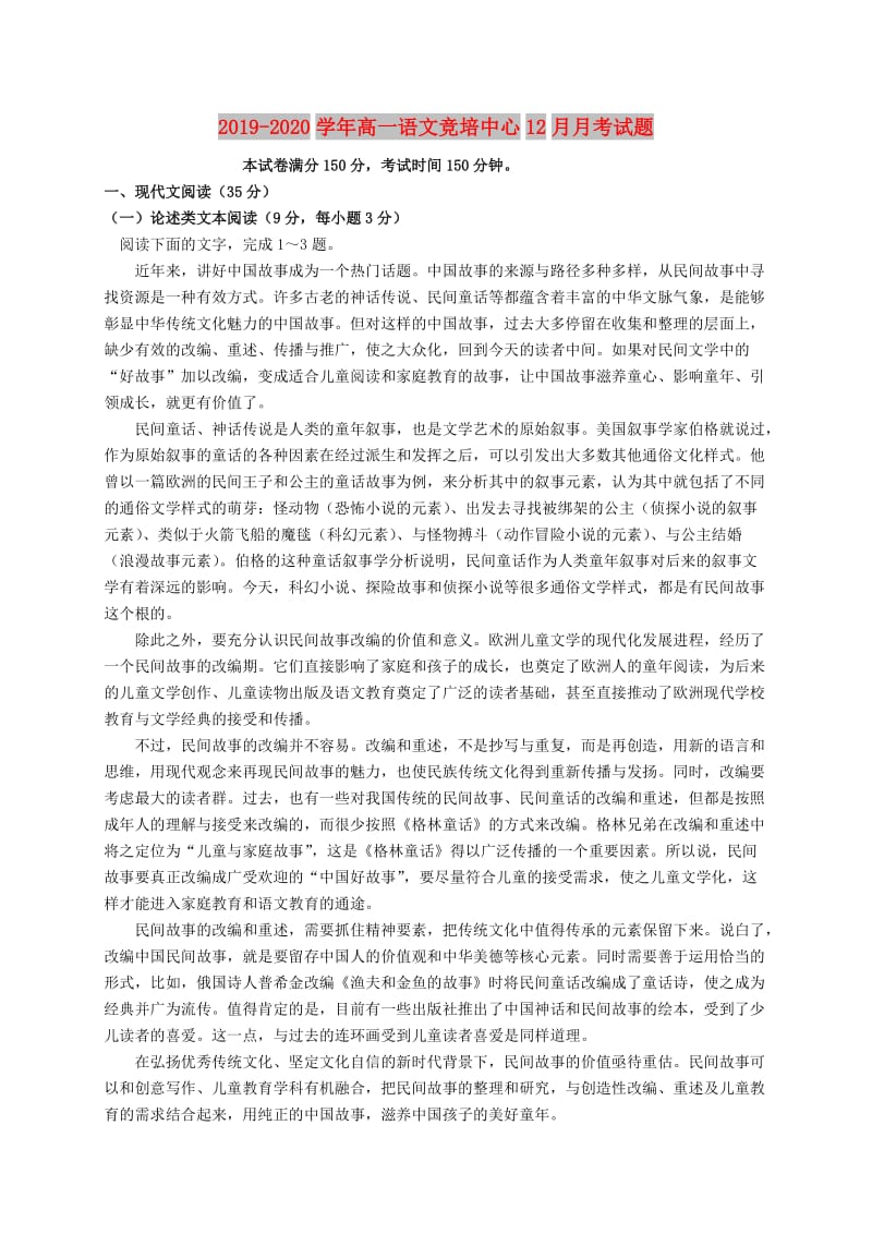 2019-2020学年高一语文竞培中心12月月考试题.doc_第1页