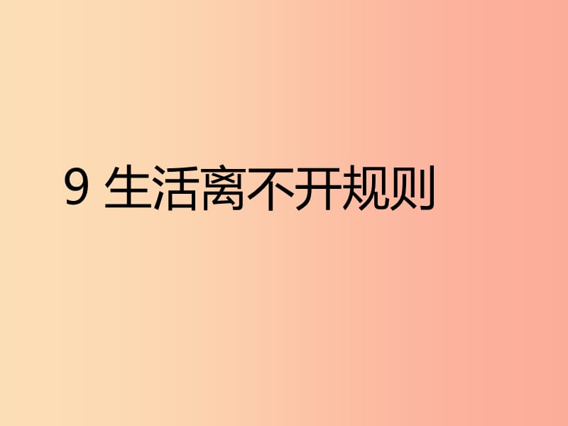 三年级道德与法治下册 第三单元 我们的公共生活 9生活离不开规则课件 新人教版.ppt_第1页