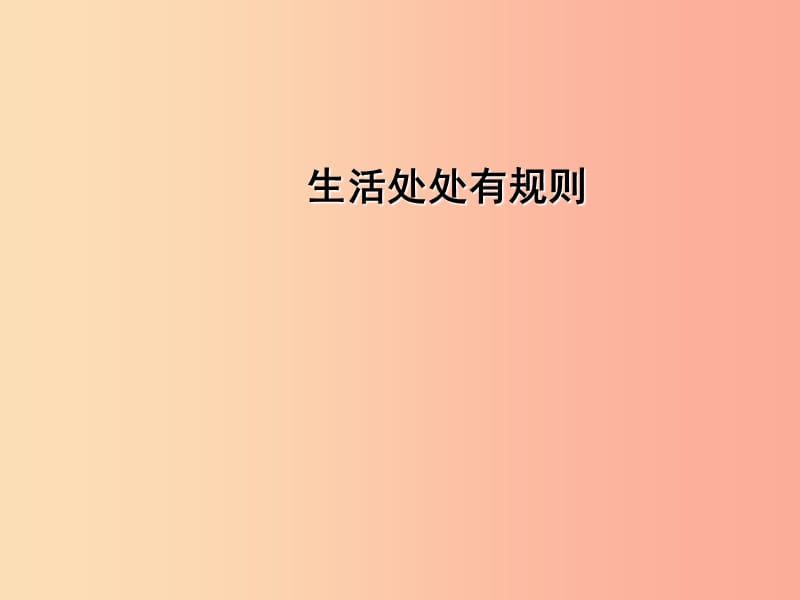 三年级道德与法治下册 第三单元 我们的公共生活 9生活离不开规则课件 新人教版.ppt_第2页