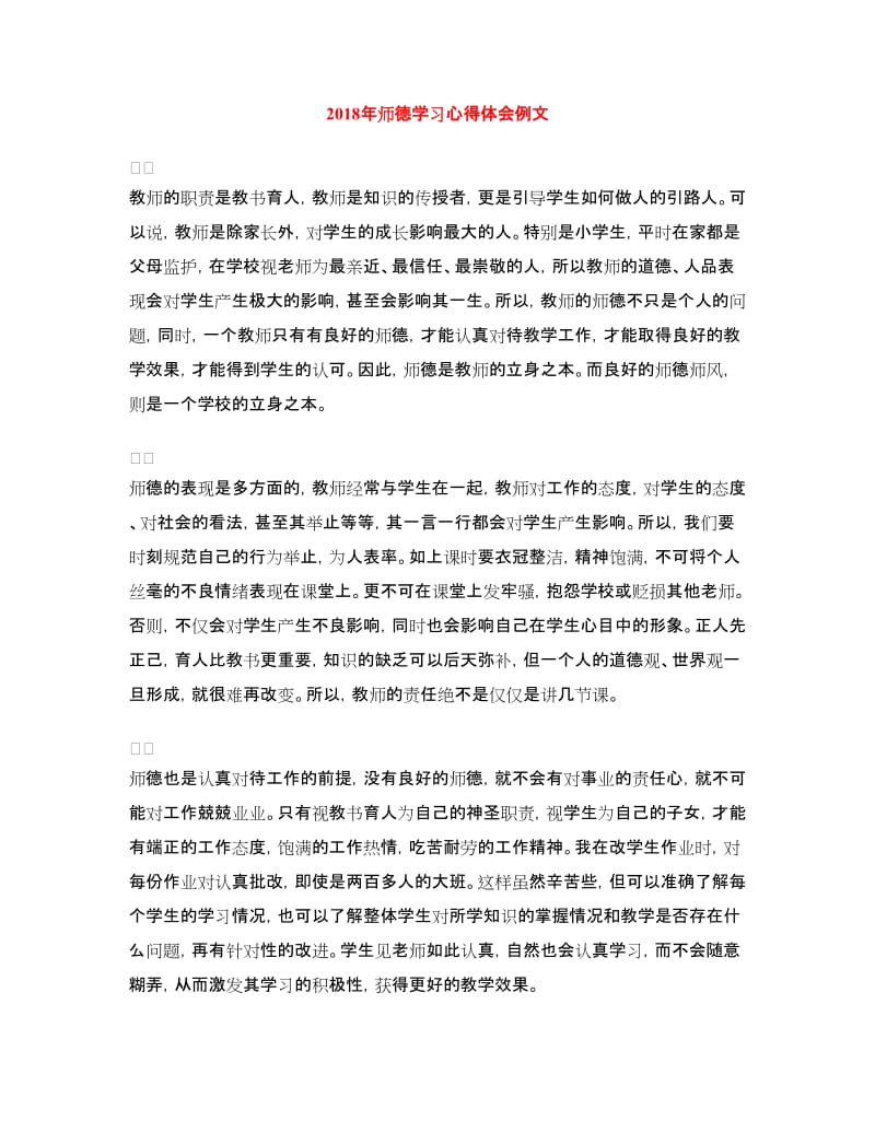 2018年师德学习心得体会例文.doc_第1页