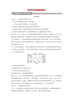 2018-2019學年高中生物 第三章 生物群落的演替 第二節(jié) 生物群落的構(gòu)成知能演練輕巧奪冠 蘇教版必修3.doc