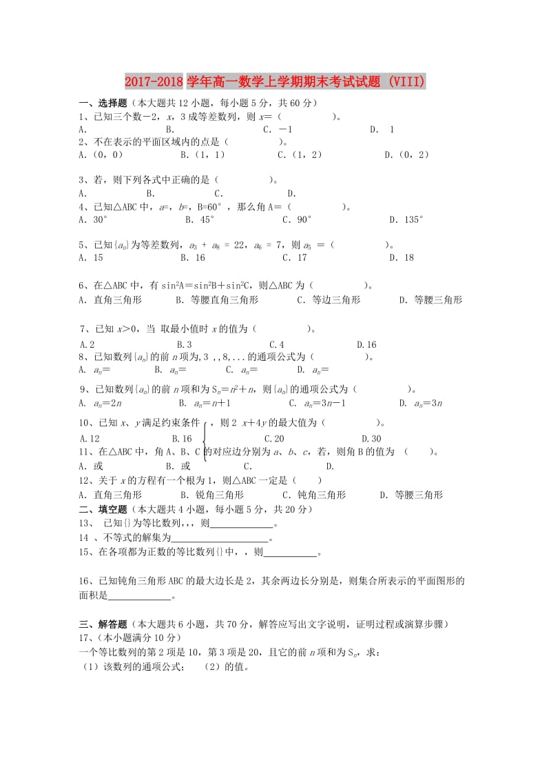 2017-2018学年高一数学上学期期末考试试题 (VIII).doc_第1页