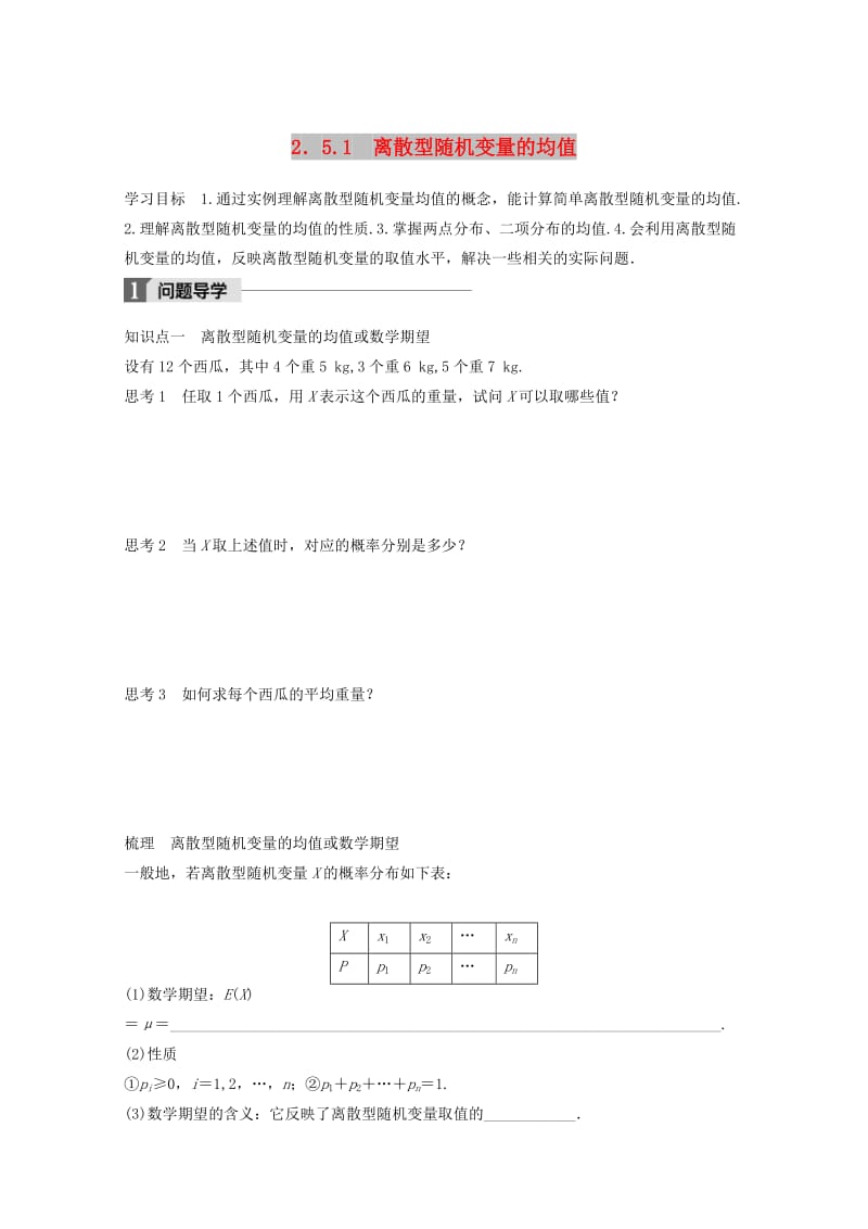 2018版高中数学 第二章 概率 2.5.1 离散型随机变量的均值学案 苏教版选修2-3.doc_第1页