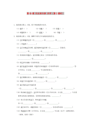 2018-2019學(xué)年高中語(yǔ)文 第04課 歸去來兮辭 并序（第2課時(shí)）（含解析）新人教版必修5.doc