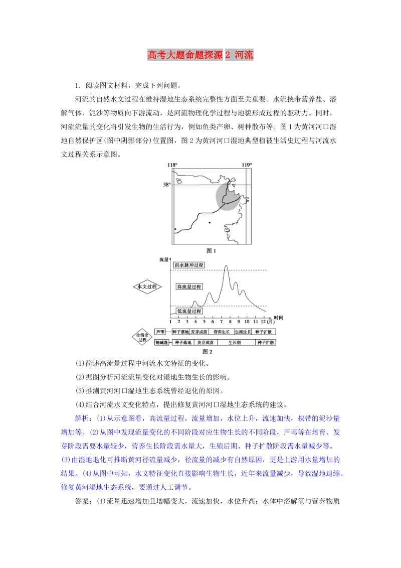 2019届高考地理总复习 第四章 地球上的水 高考大题命题探源2 河流预测演练 新人教版.doc_第1页