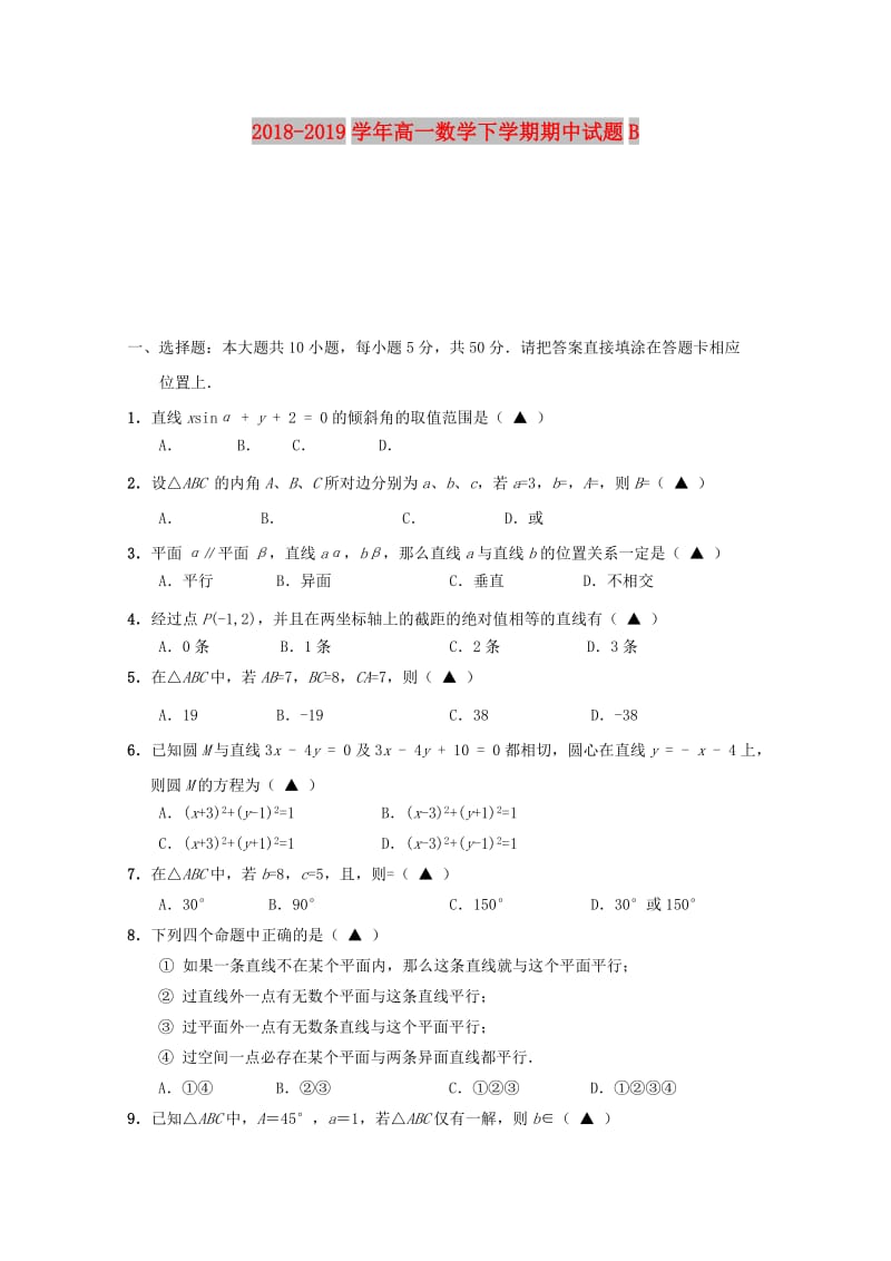 2018-2019学年高一数学下学期期中试题B.doc_第1页