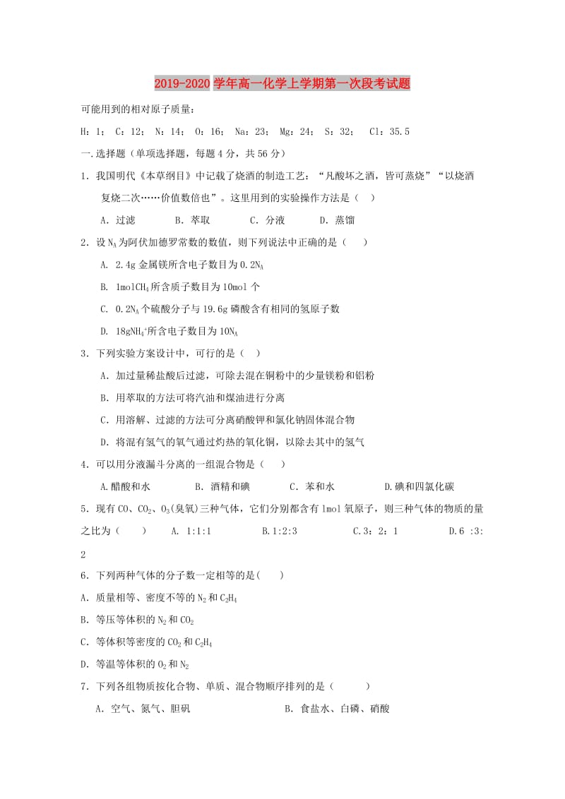 2019-2020学年高一化学上学期第一次段考试题.doc_第1页