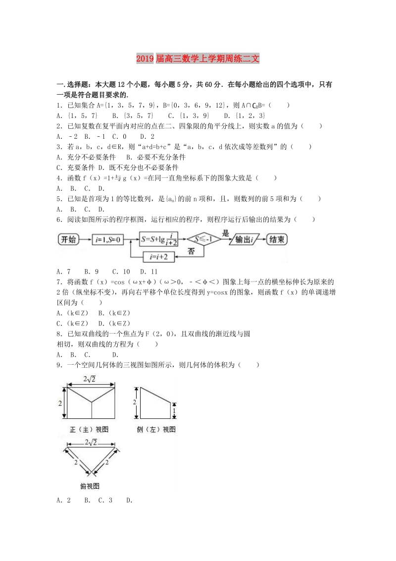 2019届高三数学上学期周练二文.doc_第1页