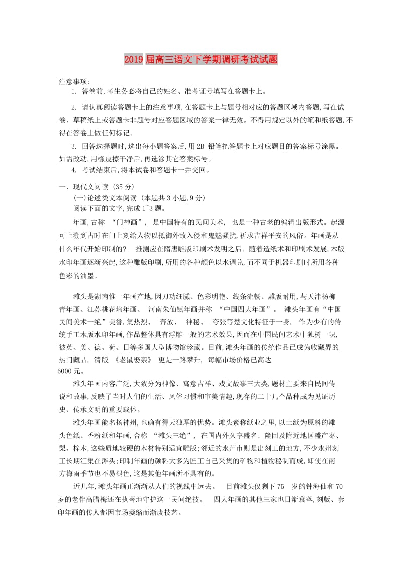 2019届高三语文下学期调研考试试题.doc_第1页