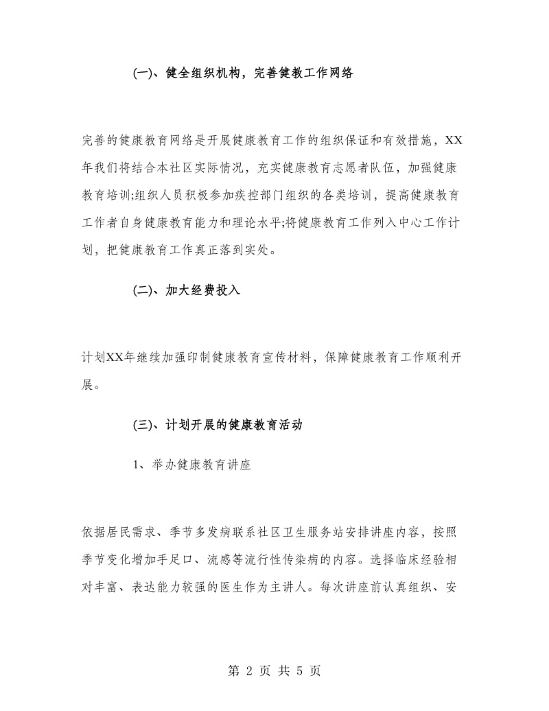 社区卫生健康教育工作计划.doc_第2页