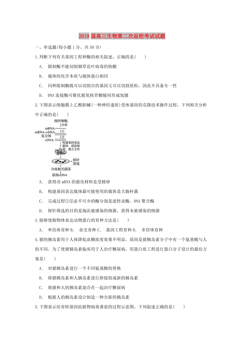 2019届高三生物第二次返校考试试题.doc_第1页