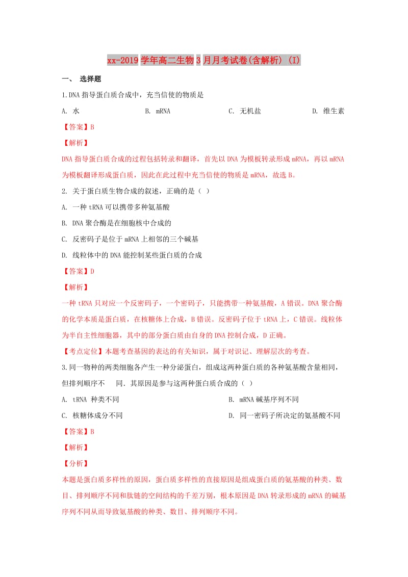 2018-2019学年高二生物3月月考试卷(含解析) (I).doc_第1页