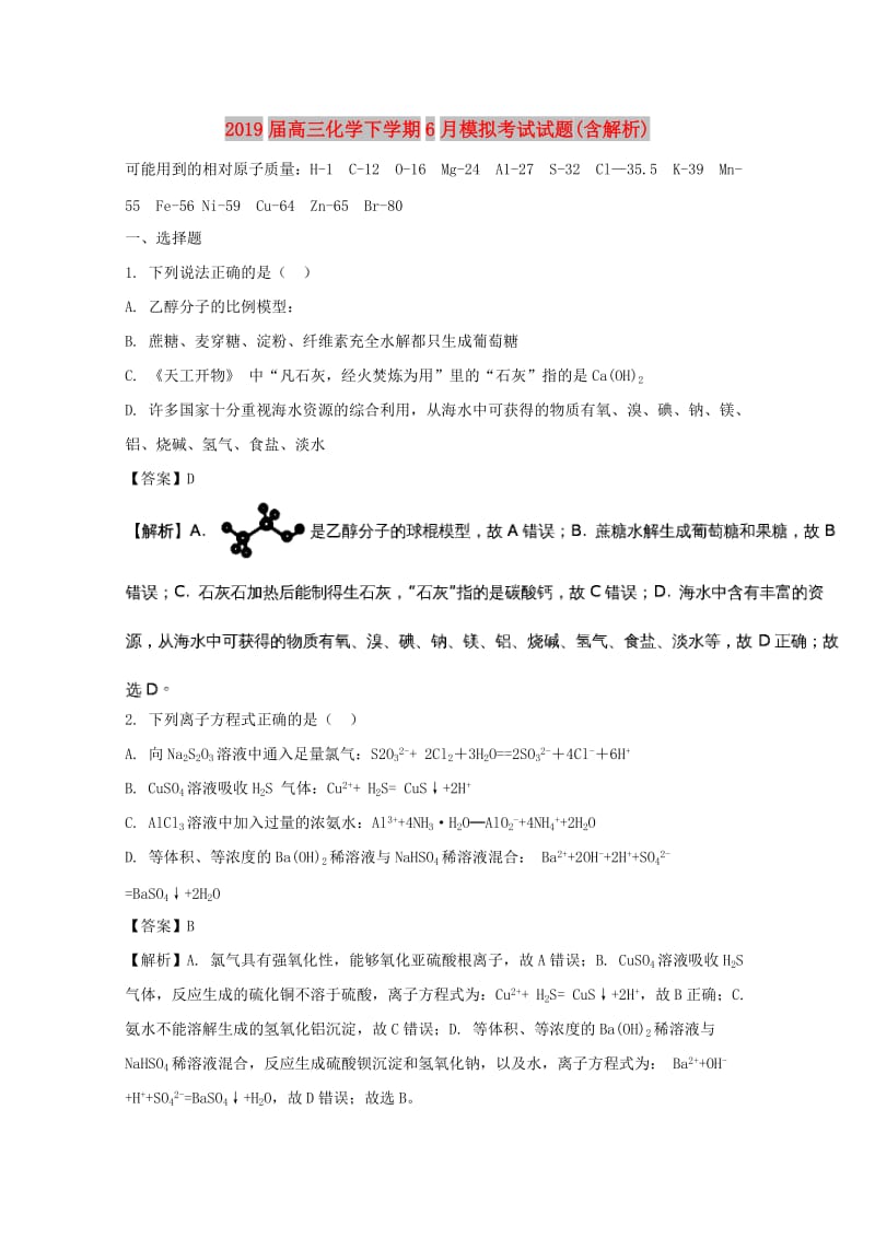 2019届高三化学下学期6月模拟考试试题(含解析).doc_第1页